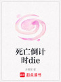 死亡倒計時die