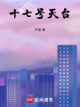 十七號天臺