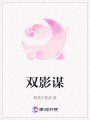 雙影謀