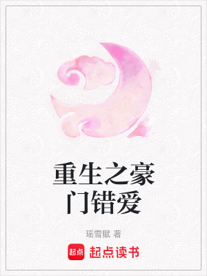 重生之豪門錯愛