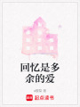 回憶是多余的愛