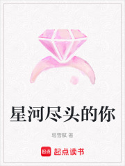 星河盡頭的你