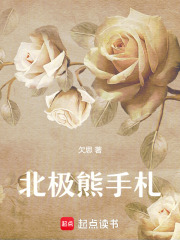 北極熊手札
