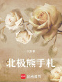 北極熊手札