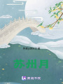 蘇州月