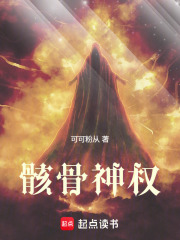 骸骨神權