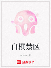 白棋禁區(qū)