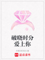 破曉時分愛上你