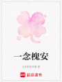一念槐安
