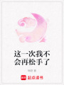這一次我不會再松手了