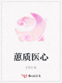 蕙質醫心