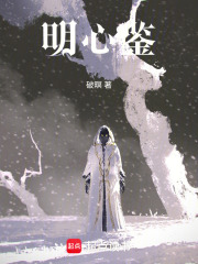明心鑒