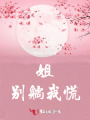 姐,，別躺我慌