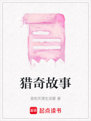 獵奇故事