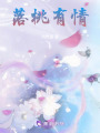 落桃有情