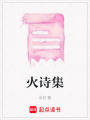 火詩集