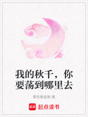 我的秋千，你要蕩到哪里去
