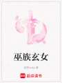 巫族玄女