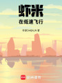 蝦米在低速飛行