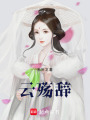云殤辭