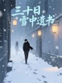 三十日雪中遺書