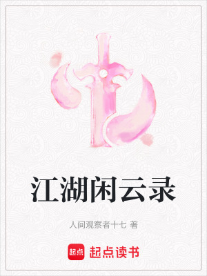 江湖閑云錄