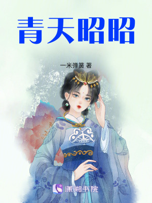 青天昭昭
