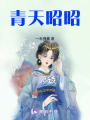 青天昭昭