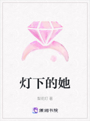 燈下的她