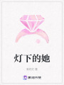 燈下的她