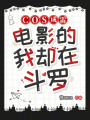 COS成雷電影的我卻在斗羅