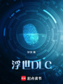 浮世DLC