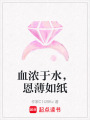 血濃于水，恩薄如紙