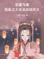 北境飛鳶：情報之主竟是流放庶女