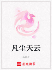 凡塵天云