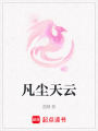 凡塵天云