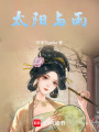 太陽與雨