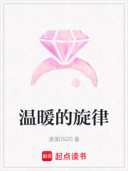 溫暖的旋律