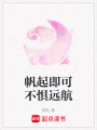 帆起即可不懼遠航