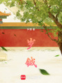 歲鉞