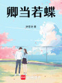 卿當(dāng)若蝶