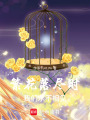 繁花落盡時，我們永不相見