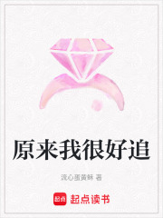 原來我很好追