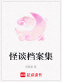 怪談檔案集