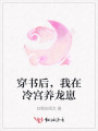 穿書后，我在冷宮養(yǎng)龍崽