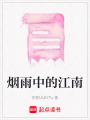 煙雨中的江南