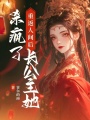重返人間后，長(zhǎng)公主她殺瘋了