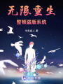 無限重生，整頓盜版系統