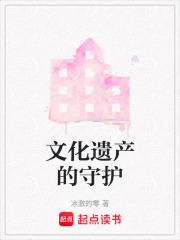 文化遺產(chǎn)的守護