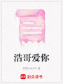 浩哥愛你